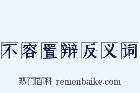 不容置辩反义词是什么意思的图片